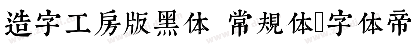 造字工房版黑体 常规体字体转换